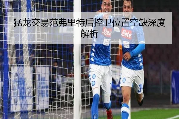 猛龙交易范弗里特后控卫位置空缺深度解析（xcsports）